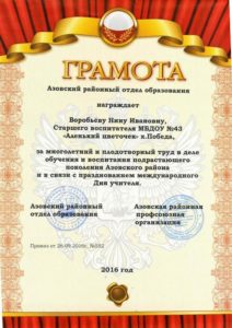 gramota-azovskogo-ro-i-rpo-vorobyova-n-i