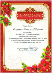 грамота Сапрыкина 18.09.2017