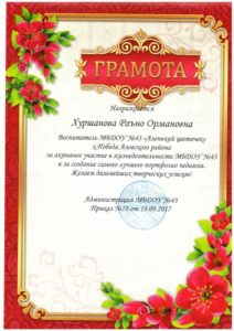 грамота Хуршанова 18.09.2017