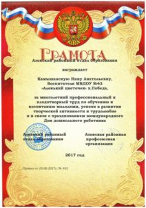 Камышанская Грамота от РОО 2017г.