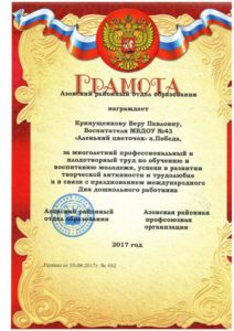 Крикущенкова Грамота от РОО 2017г