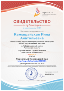 Камышанская Cв-во о публикации 08.01.2018