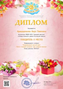 Крикущенкова диплом 1 место 06.03.2018