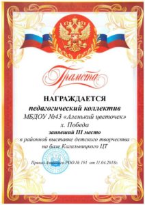 Грамота МБДОУ № 43