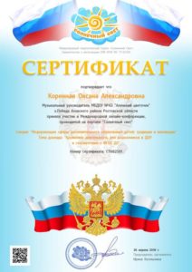 Коренная Сертификат конференция 26.04.2018