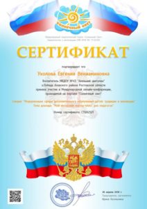 Уколова Сертификат конференция 26.04.2018