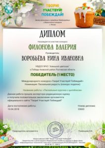 Диплом 1место Филонова +Воробьёва 10.04.2018