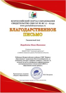 Воробьёва Н.И. Благ.письмо 26.08.2018г.