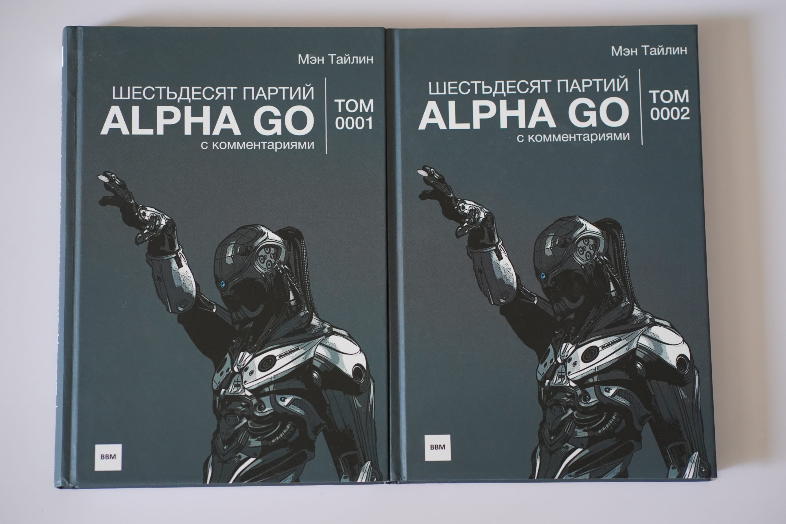 60 партий Alpha Go 2 тома