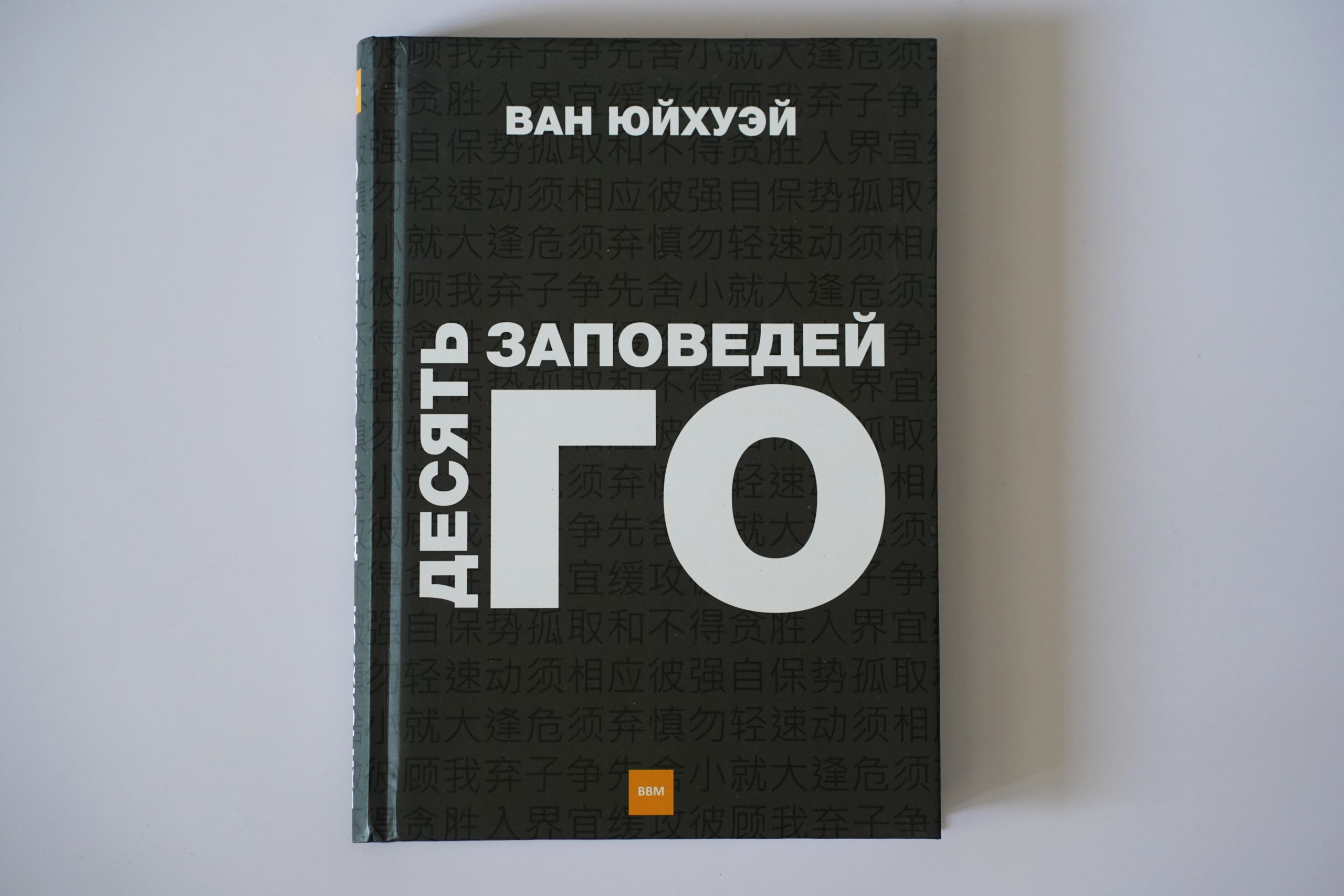 10 заповедей Го