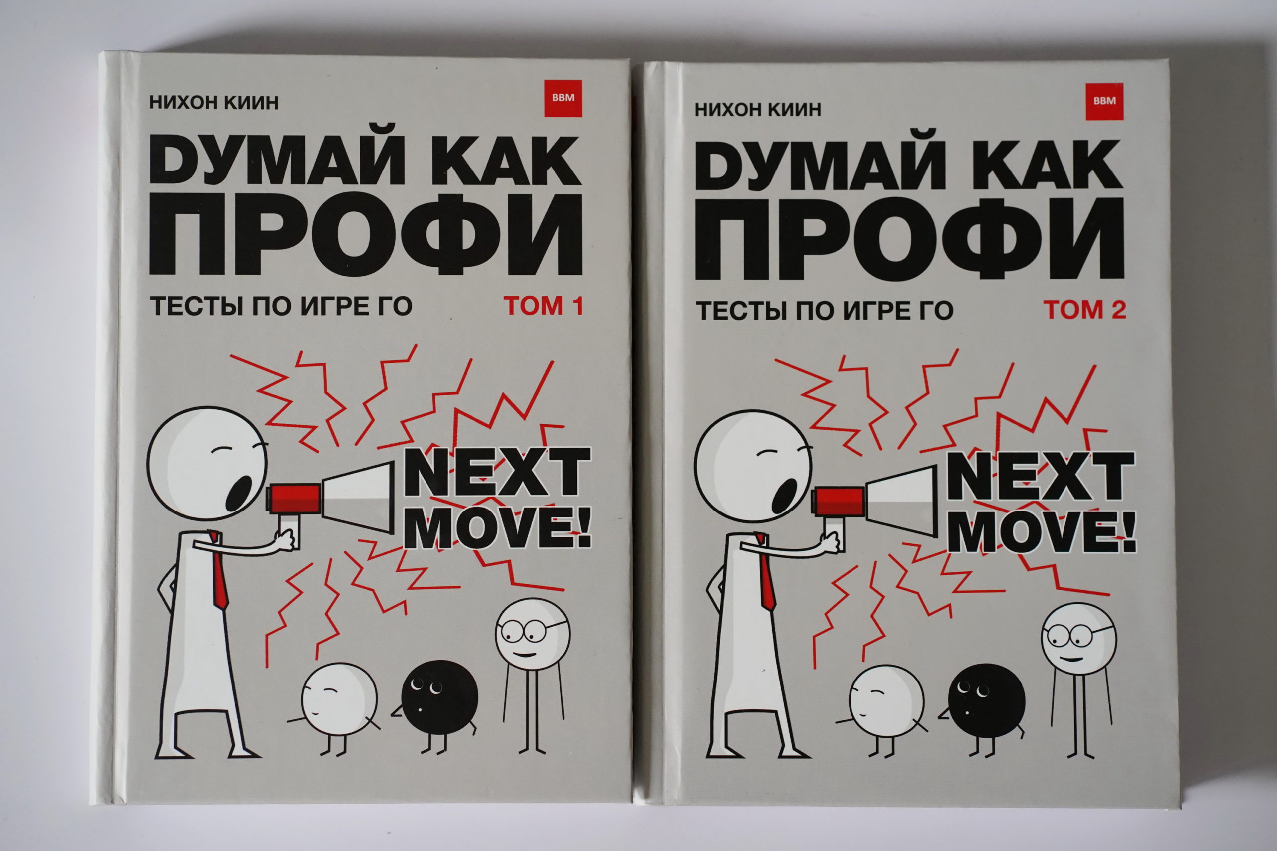 Думая как профи. Тесты по игре Го