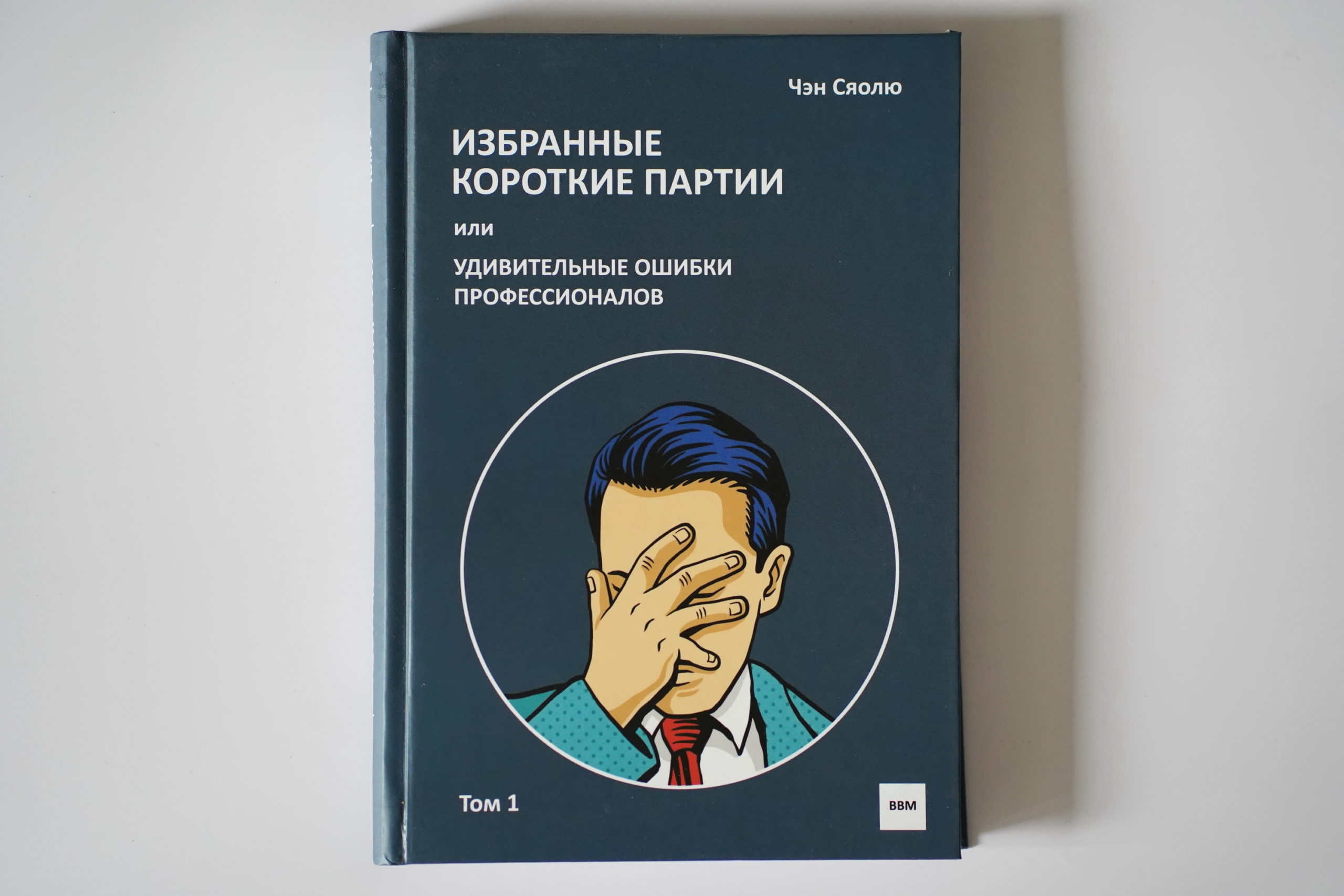 Игра Го. Избранные короткие партии или Удивительные ошибки профессионалов