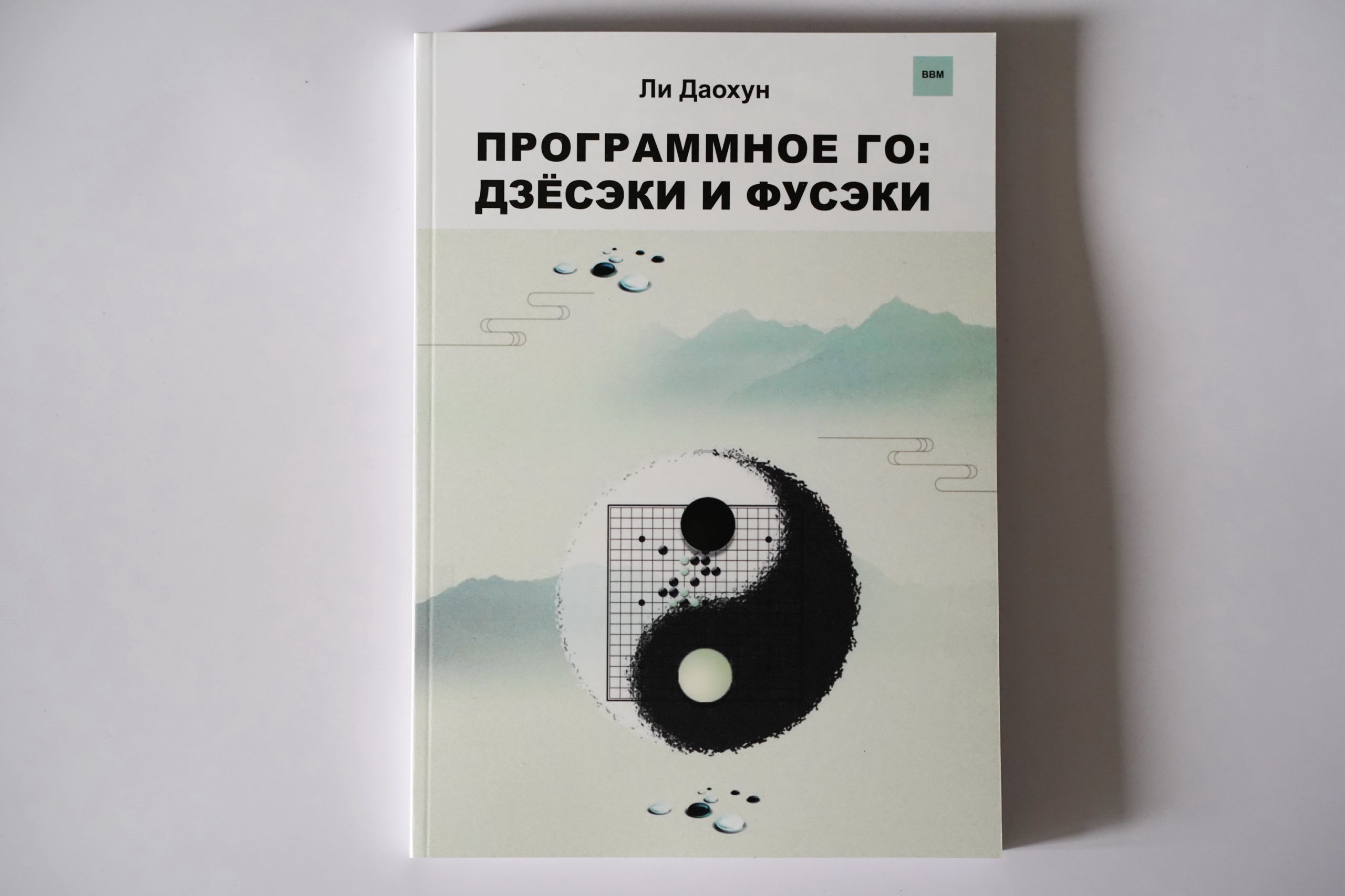 Игра Го. Программное Го. Дзёсэки и Фусэки