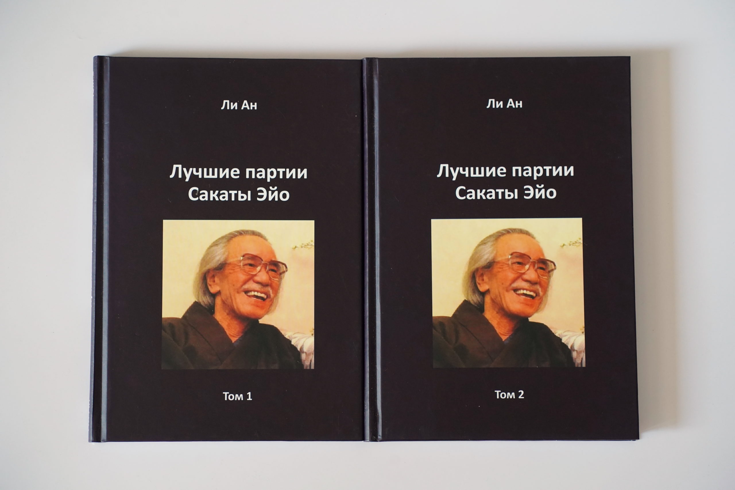 Лучшие партии Сакаты Эйо 2 тома