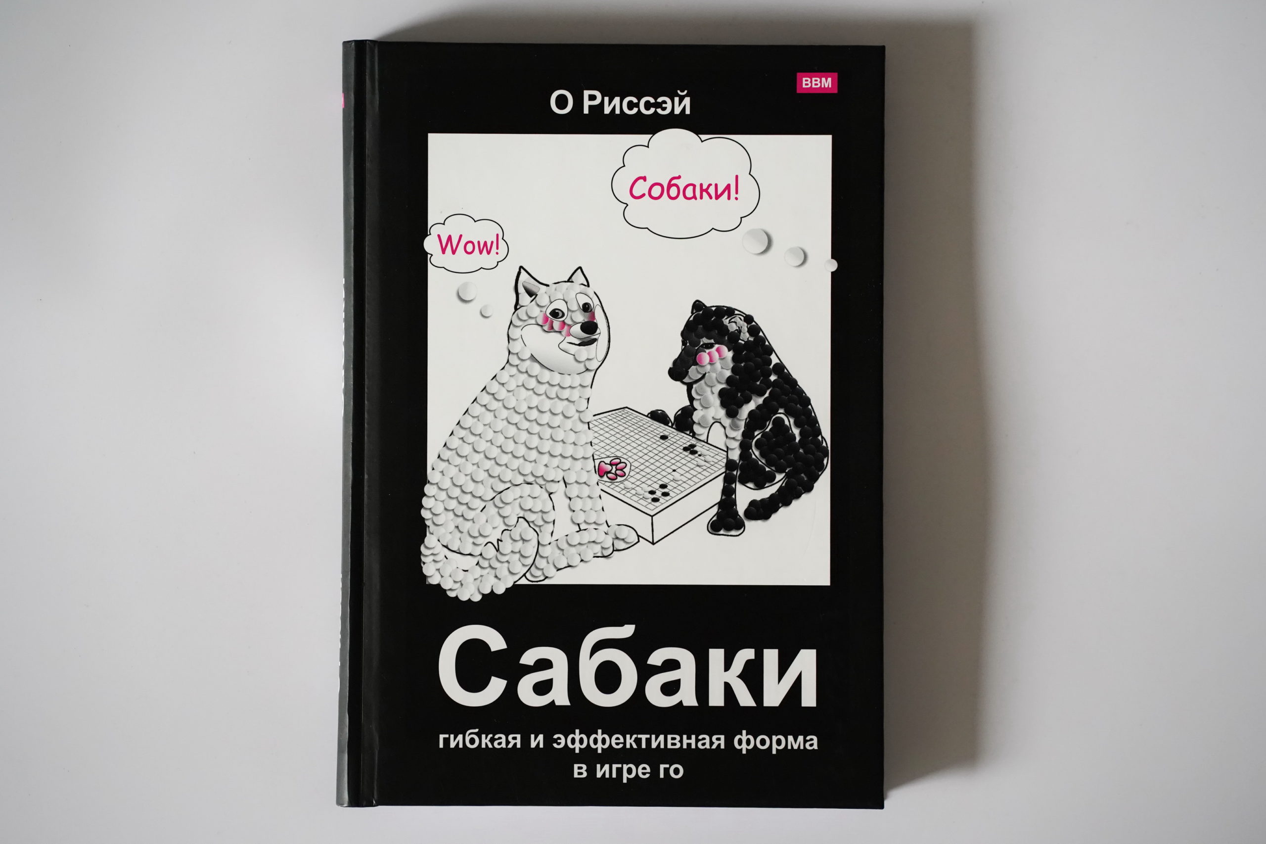 Сабаки – гибкая и эффективная форма в игре Го