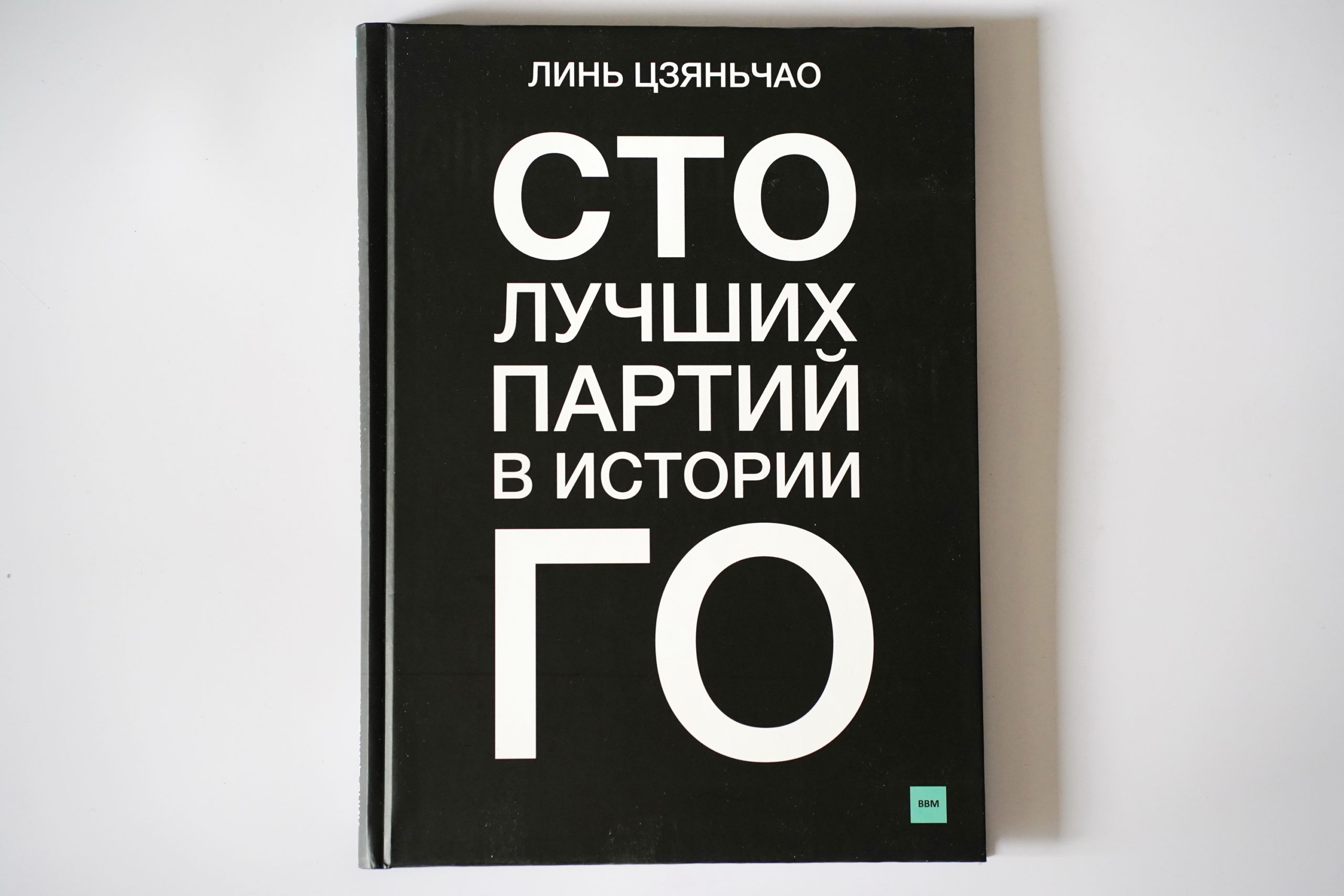 Сто лучших партий в истории Го