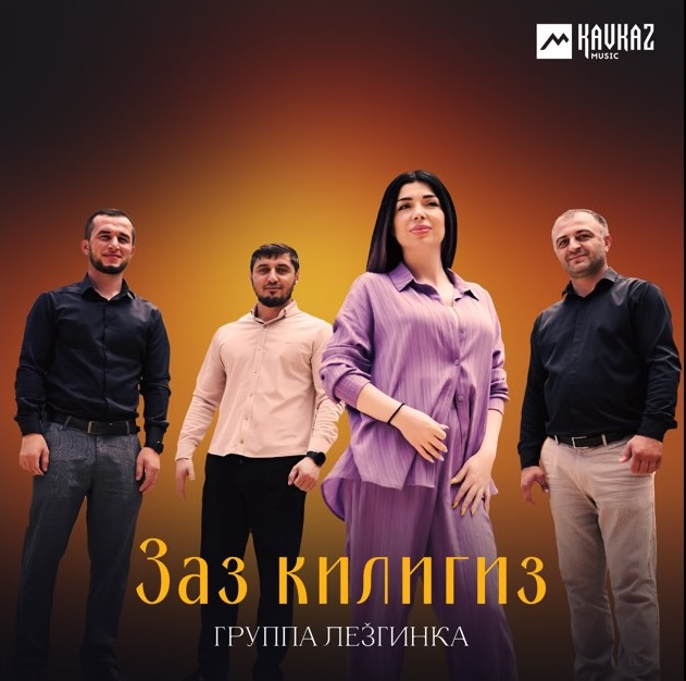 гр. Лезгинка - заз килигиз