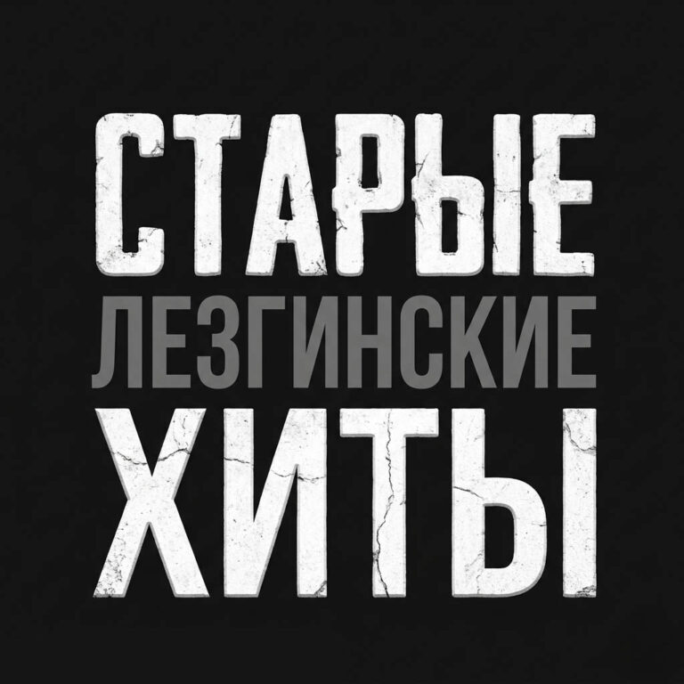 Лезгинские песни-lezgimani.ru