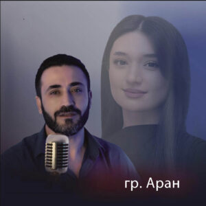 гр. Аран Лезгинские песни-lezgimani.ru