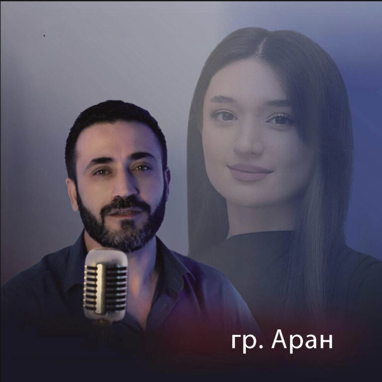 гр. Аран Лезгинские песни-lezgimani.ru