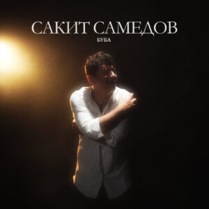 сакит самедов буба