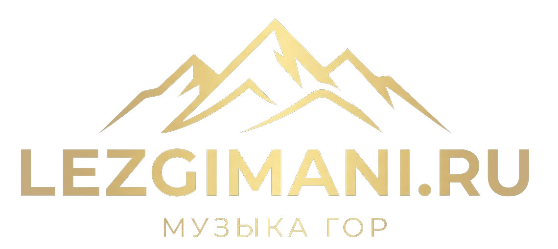 Лезгинская музыка: слушать и скачать бесплатно MP3 — lezgimani.ru