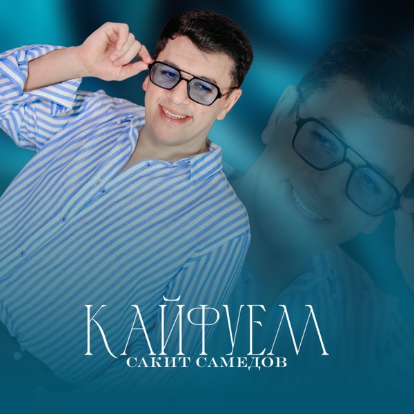 Сакит Самедов