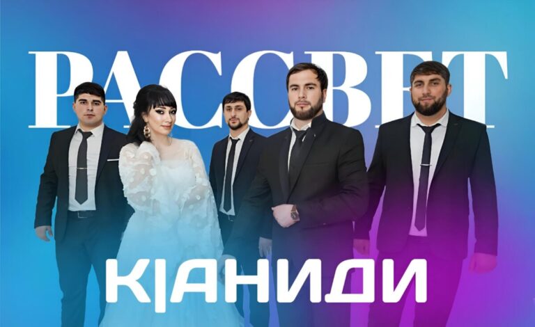 Группа Рассвет - к1аниди lezgimani.ru