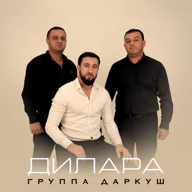 группа даркуш