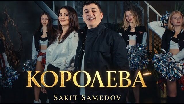 Сакит Самедов- королева