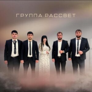 Группа Рассвет -lezgimani.ru