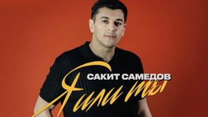 Сакит Самедов