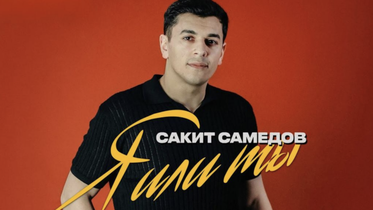 Сакит Самедов