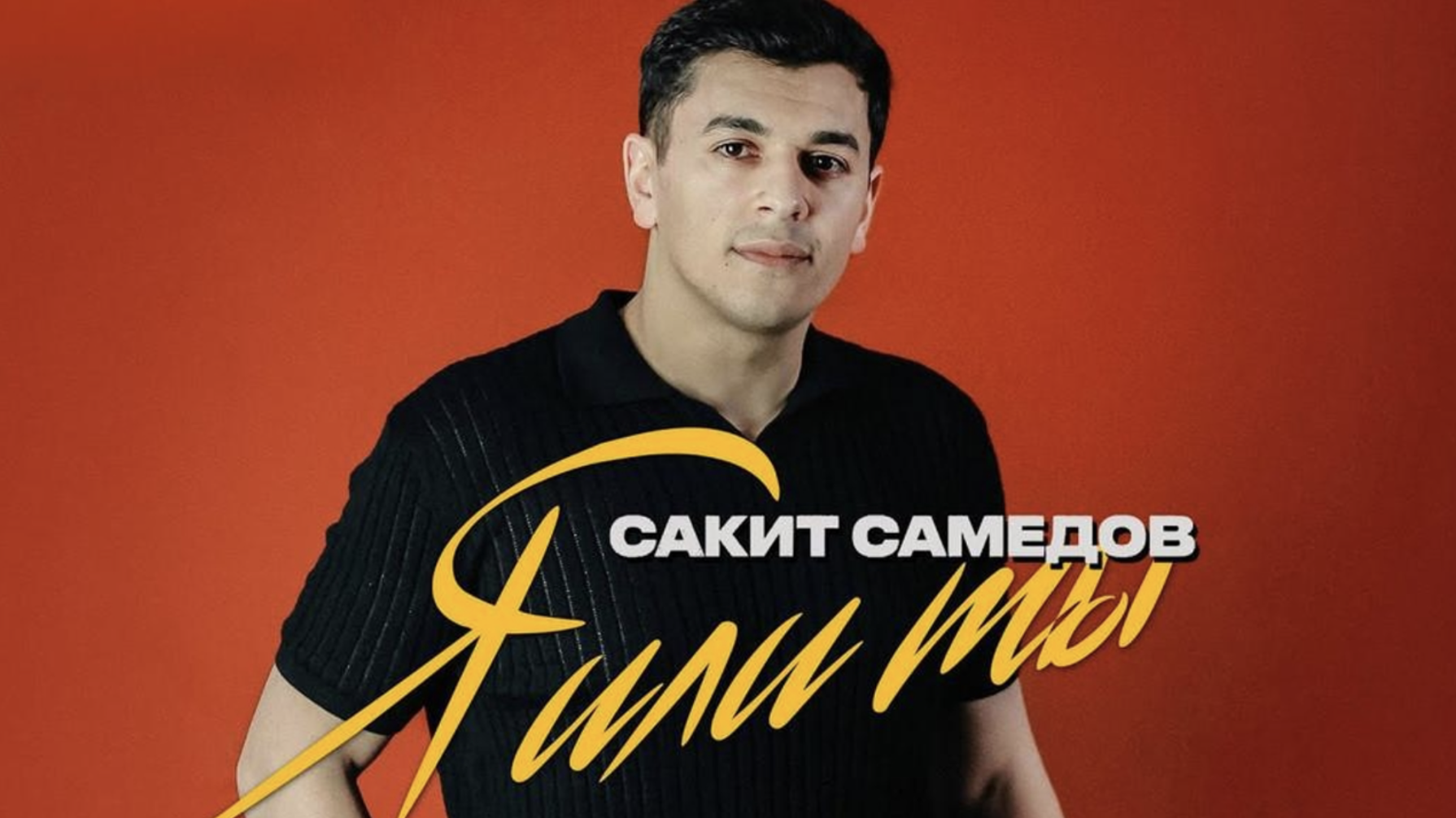Сакит Самедов