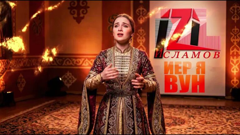 izi - Иер я вун
