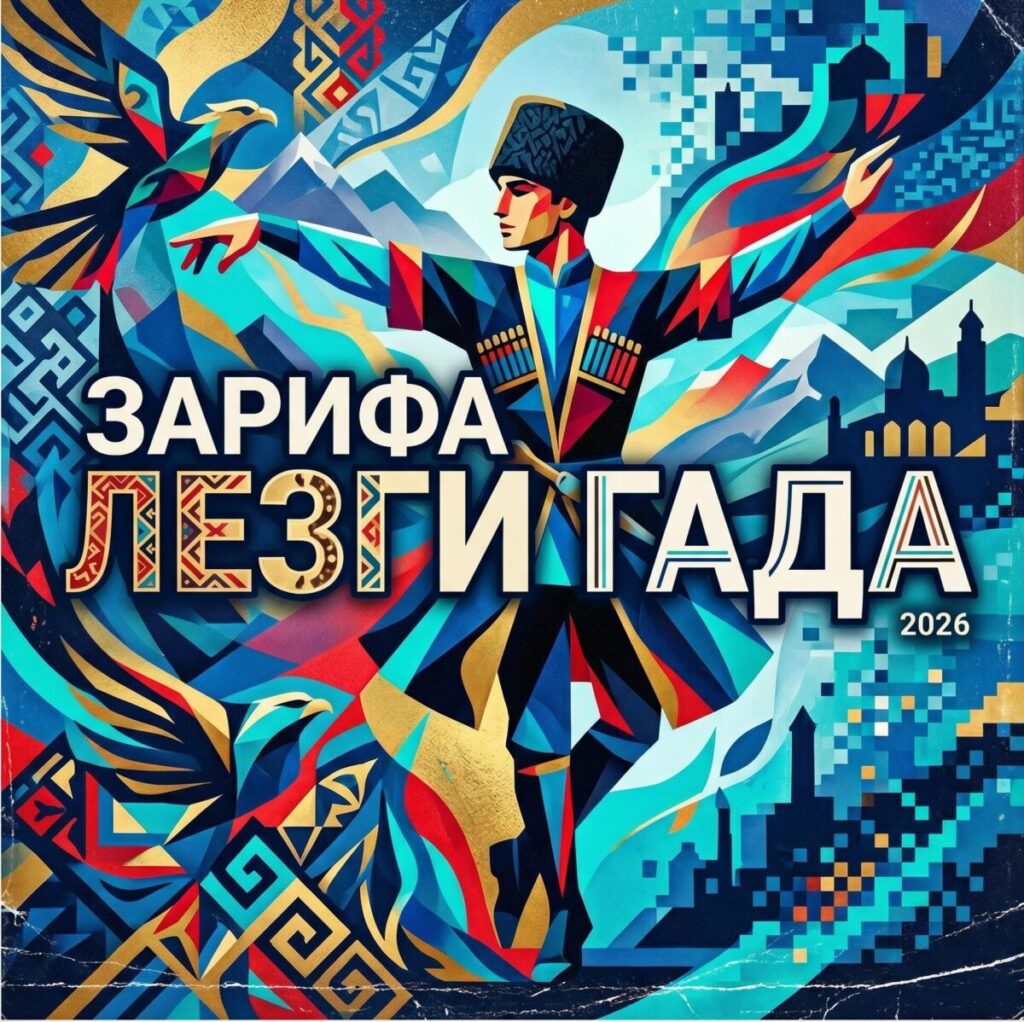 Зарифа - лезги гада