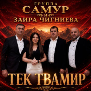 Заира Чигниева, Группа Самур