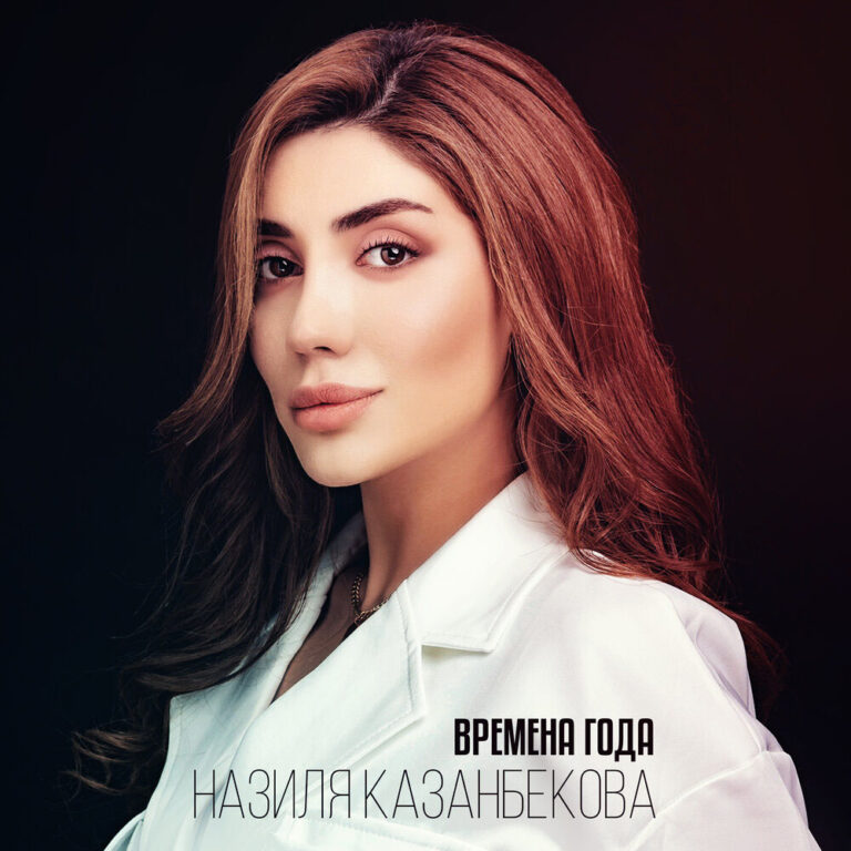 Назиля Казанбекова