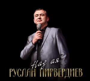 Руслан Пирвердиев