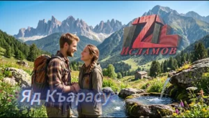 iZi - Яд Къарасу