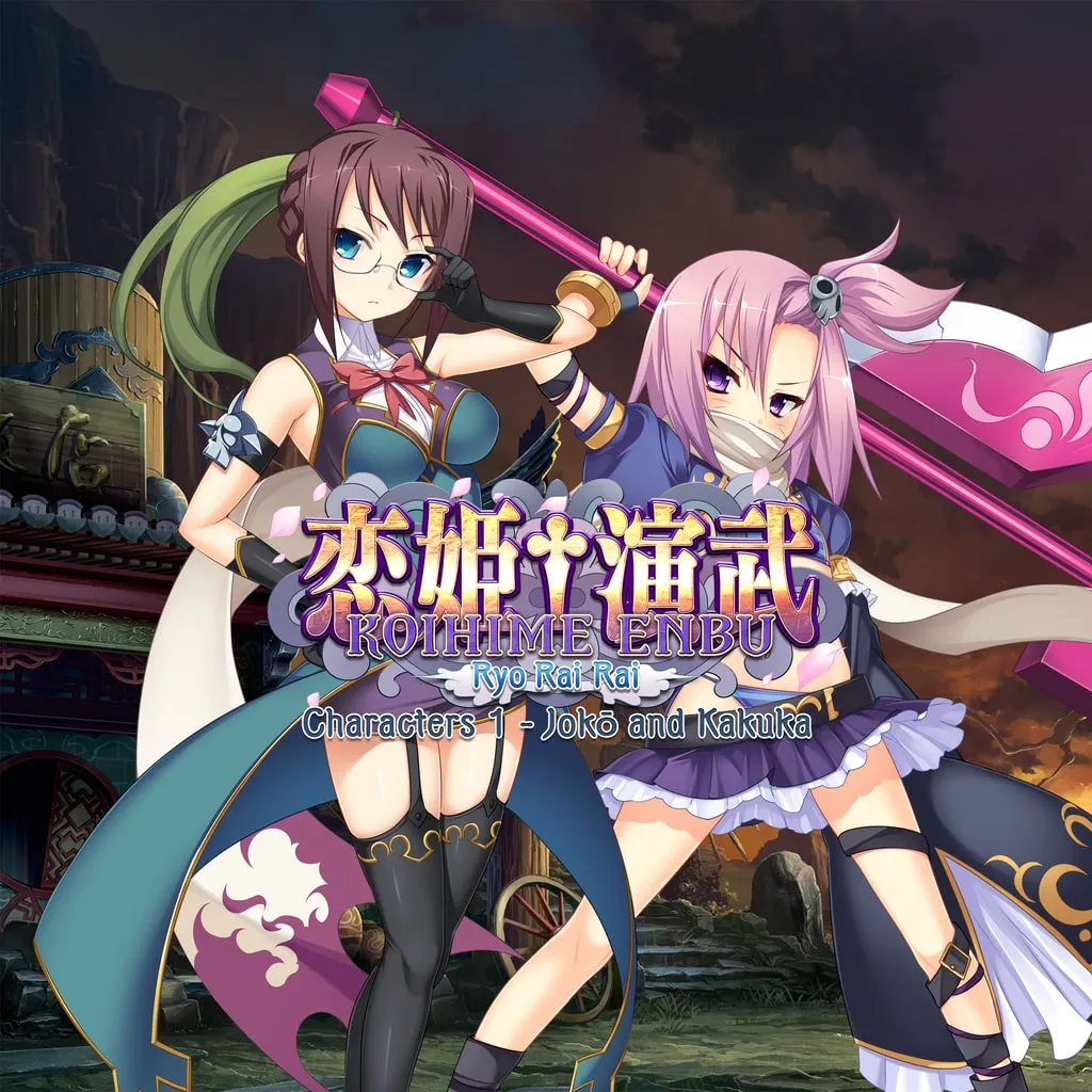 Koihime Enbu Ryorairai - Jokō and Kakuka [PS4] - изображение 1
