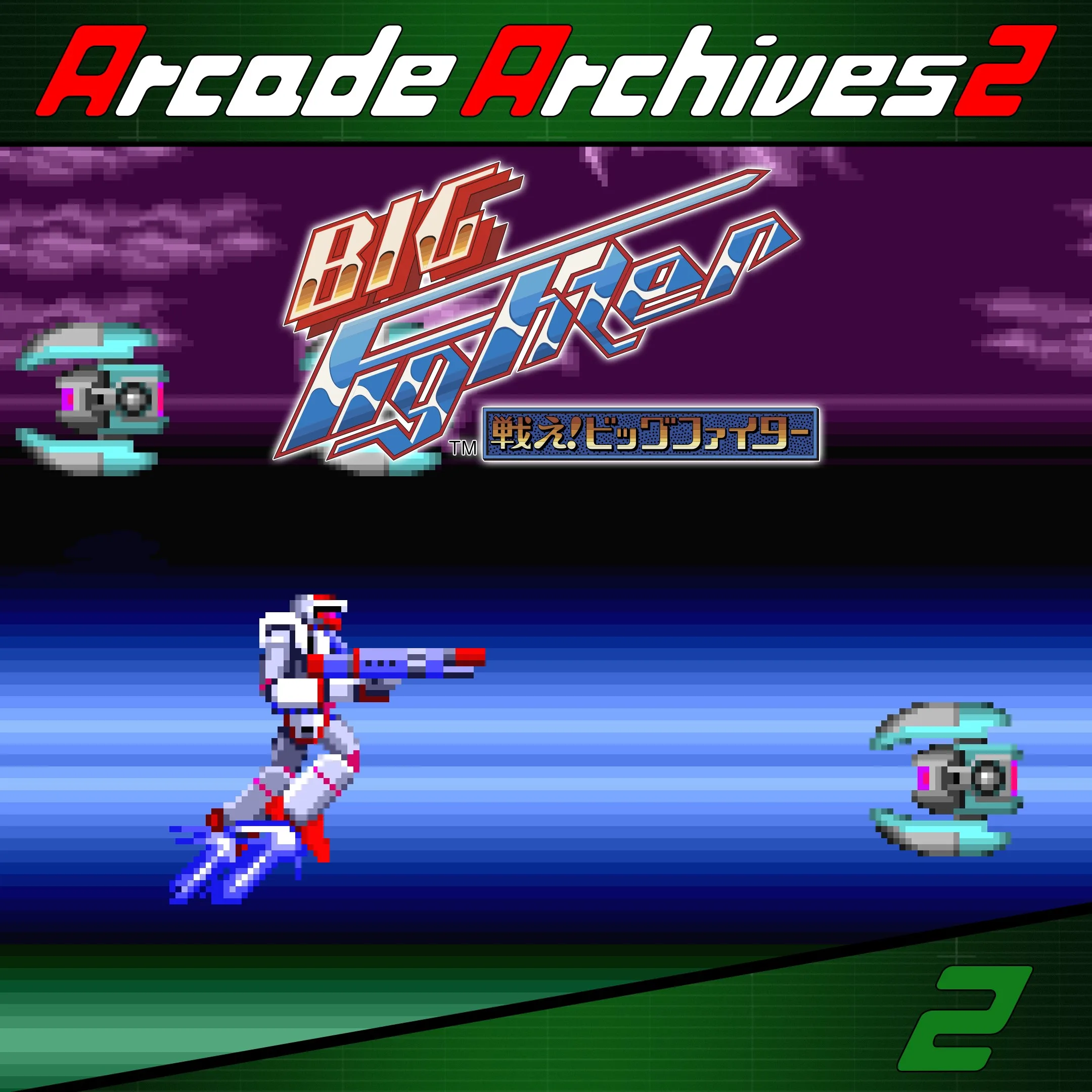 Arcade Archives 2 Tatakae! Big Fighter [X|S] - изображение 1