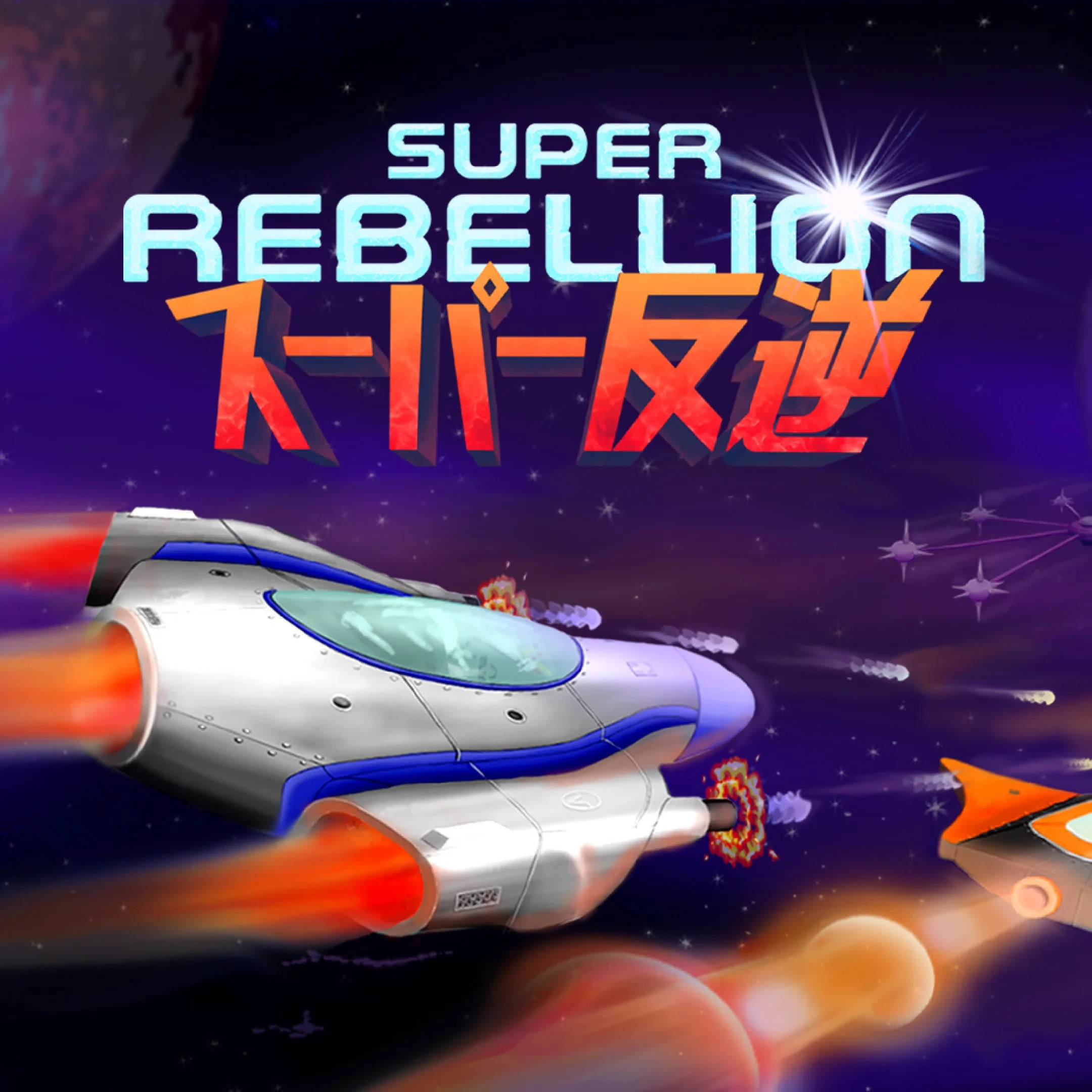 Super Rebellion [One,&nbsp;X|S] - изображение 1