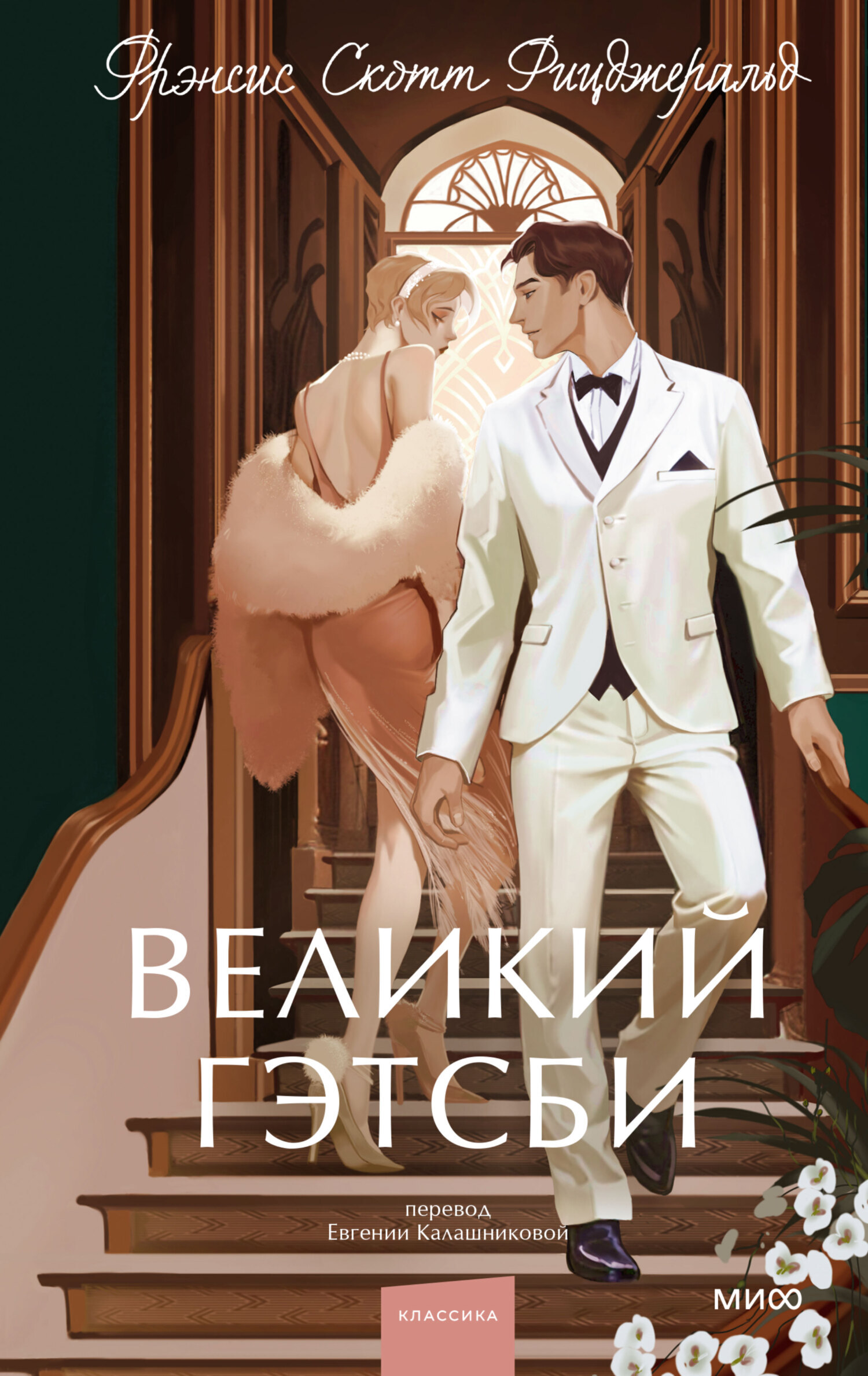 Обложка «Великий Гетсби»