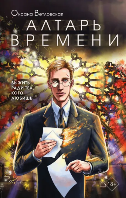 Обложка Алтарь времени
