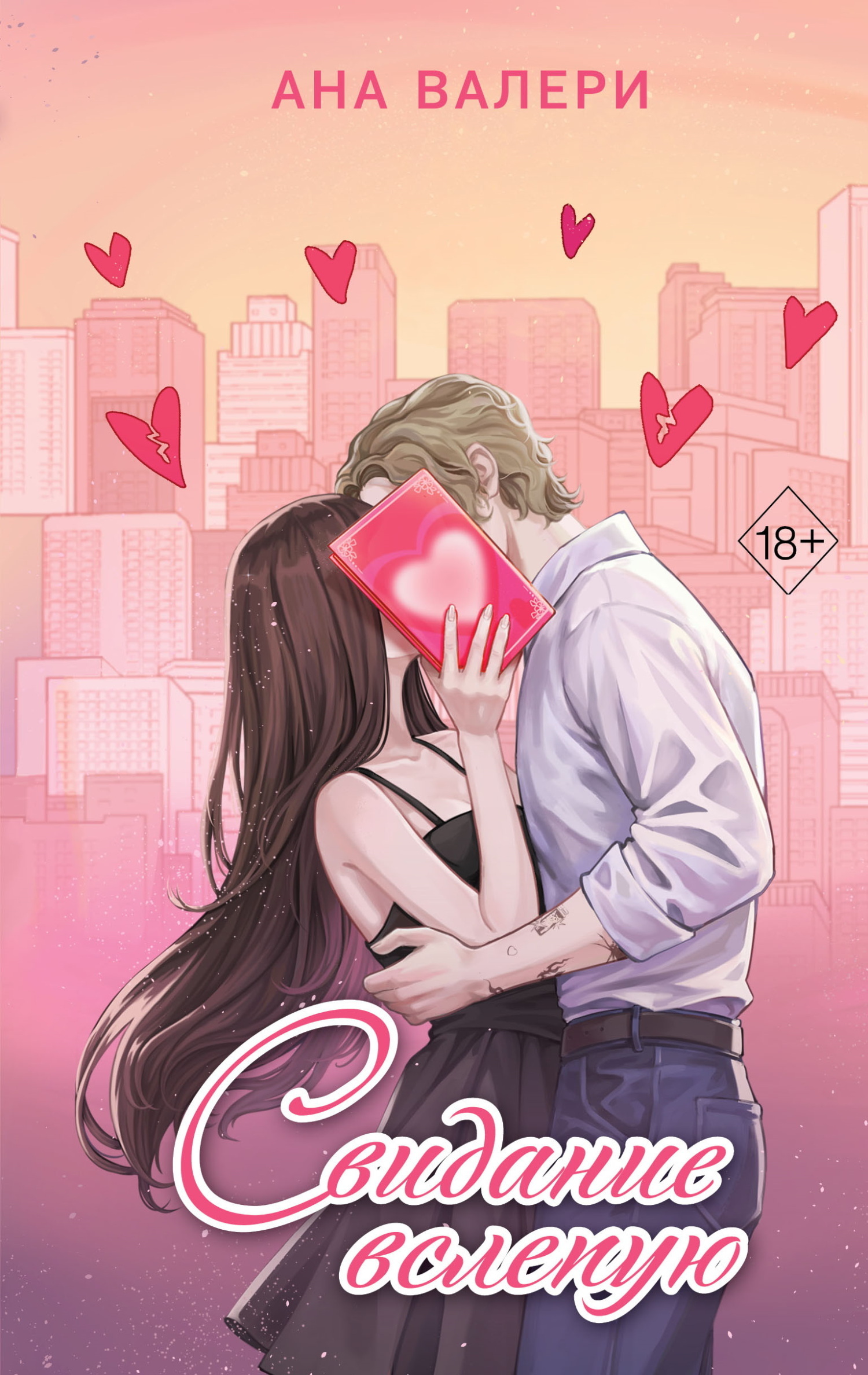 Обложка «Свидание вслепую»