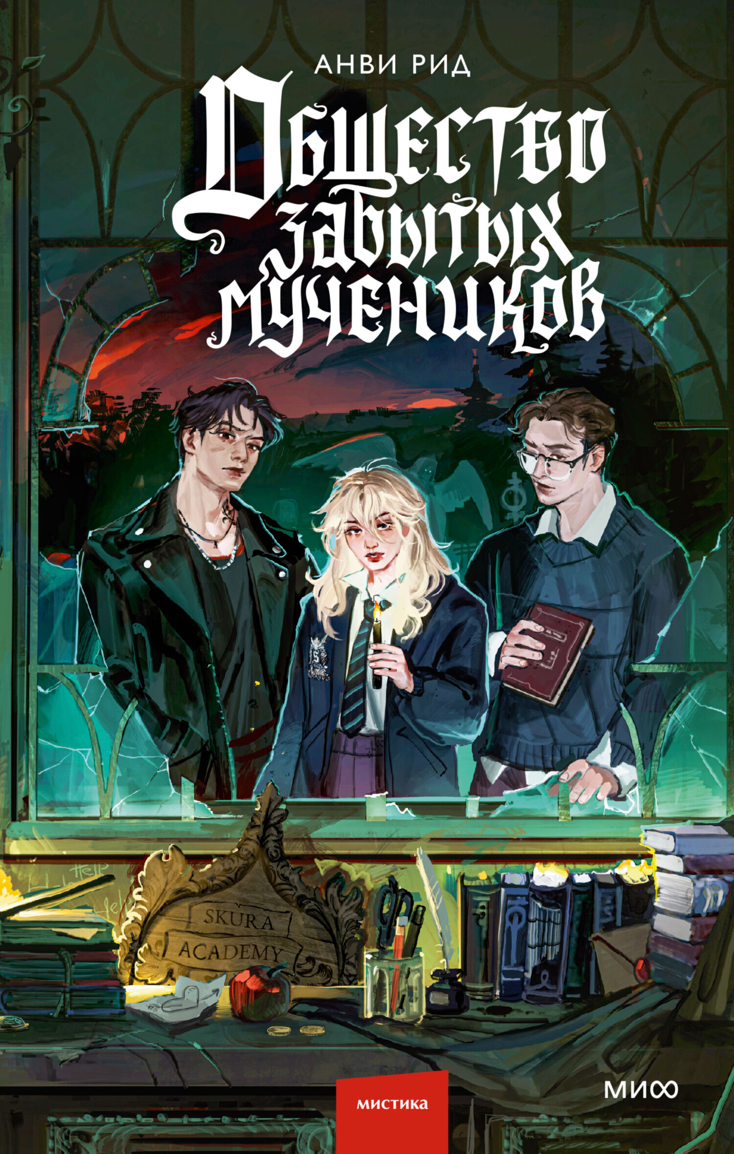 Обложка «Общество забытых мучеников»