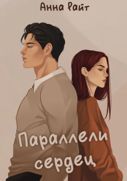 Обложки книги «Параллели сердец»