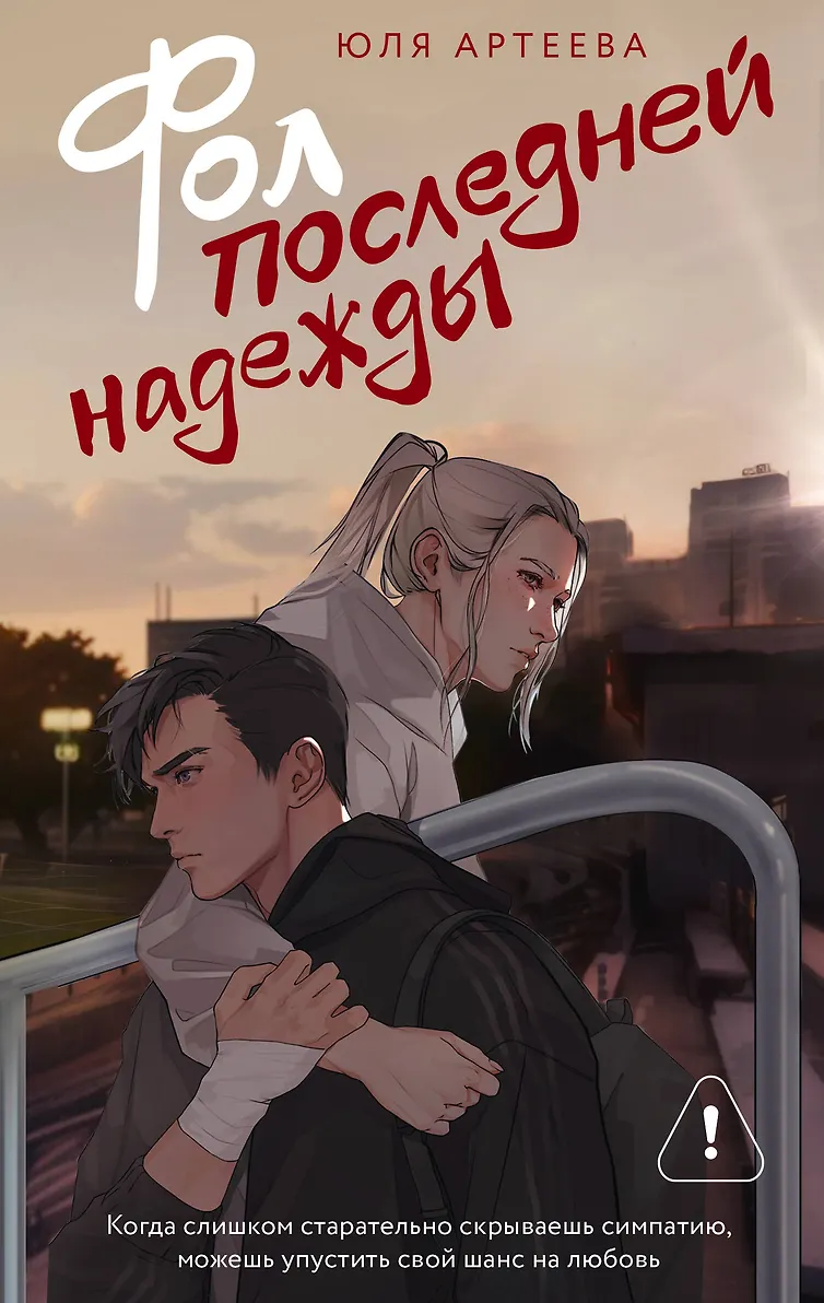 Обложка Фол последней надежды