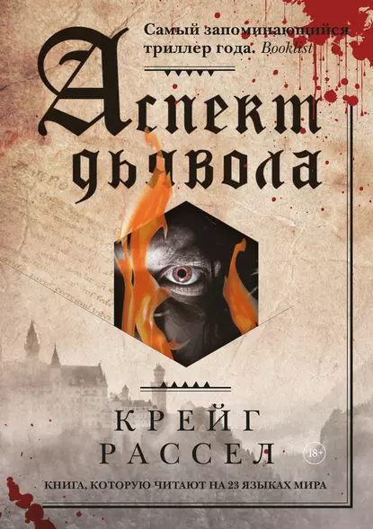 Обложка «Аспект дьявола»
